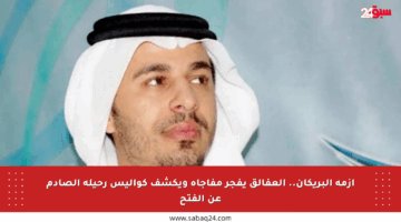 أزمة البريكان.. العفالق يفجر مفاجأة ويكشف كواليس رحيله الصادم عن الفتح